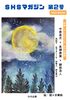 SHSマガジン第2号