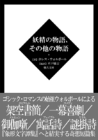 妖精の物語、その他の物語