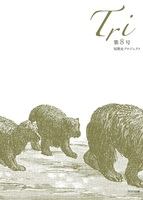 「Tri」第8号(自由研究号)