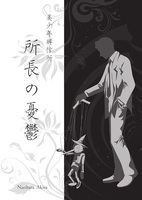 美少年興信所〜所長の憂鬱〜