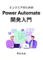 エンジニアのための Power Automate開発入門
