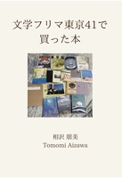 文学フリマ東京41で買った本