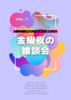 金曜夜の雑談会