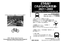 どうなる? これからの公共交通・2021〜20XX -いち利用者視点で考えてみた公共交通の現状と未来-
