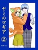 ヤミのマギア2