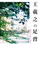 【恋愛】王羲之の足背 恋慕の味を知る【フェチ】