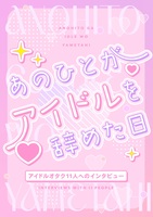 あのひとがアイドルを辞めた日