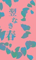 人外青年少女掌編集 翌なき春