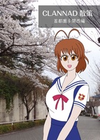 Clannad散策 首都圏関西編(要事前予約)