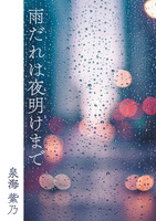 雨だれは夜明けまで