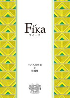 一次創作短編合同誌『Fika』