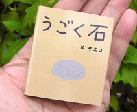 豆えほん19「うごく石」