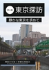 東京探訪〜都心編〜