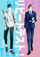 【BL】リピートテスト!