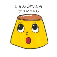 しらんぷりんのプリンちゃん
