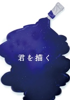君を描く