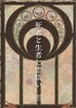 死者と生者と恋煩い