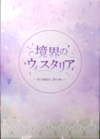 境界のウィスタリア