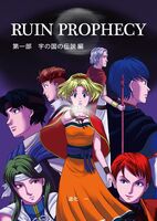 RUIN PROPHECY 第一部・宇の国の伝説編