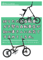 折りたたみ自転車 ガチ勢の自転車店が 初心者さんに本気で すすめてくる本。