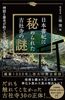 日本書紀に秘められた古社寺の謎