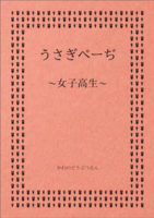 うさぎぺーぢ‐女子高生‐