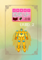 白井未衣子とロボットの日常《共闘》2