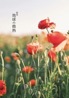 歌集・地球の微熱