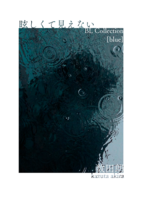眩しくて見えない - BL Collection [blue]