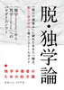 脱・独学論