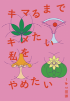 キマるまでキメたい私をやめたい
