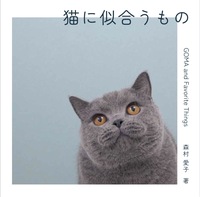 猫に似合うもの