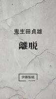 離脱