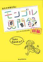 おえかきあかねのモンゴル見聞録ー前編ー