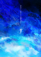 存在のいつ終わるとも知れぬ星々