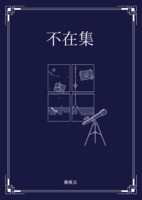 不在集