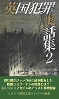 英国犯罪実話集2