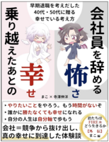 会社員を辞める怖さ、乗り越えたあとの幸せ