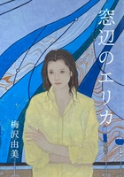窓辺のエリカ