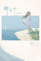 岬まで