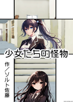 少女たちの怪物