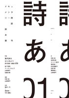 ドキュメンタリー詩誌「詩あ」01