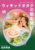 ウィキッドオタクの歌を聞け
