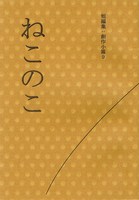 ねこのこ