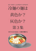 冷麺の麺は黄色か?灰色か? 第3集 2023年日本全国周って沖縄で開眼する