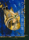 ウミネコ童話集(一)