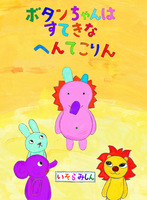 ボタンちゃんは すてきな へんてこりん