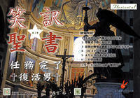笑訳聖書☆第2章 任務完了†復活男†