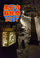 黒石寺蘇民祭2017