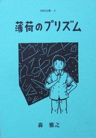 薄荷のプリズム